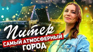 2 Дня в ПИТЕРЕ - Лучшие выходные / Белые НОЧИ в Питере / Санкт-Петербург НОЧЬЮ