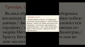 Тропарь святаго великомученика Димитрия Солунского, глас 3.