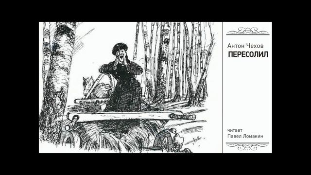 А.Чехов. Пересолил смотреть онлайн