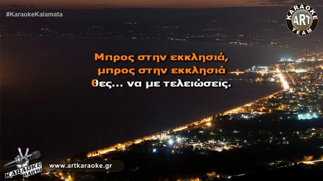 Το προσκλητήριο (#Karaoke) - Μάκης Χριστοδουλόπουλος смотреть онлайн
