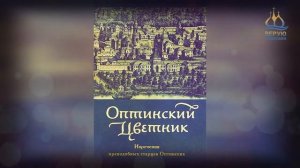 ✞ Оптинский Цветник - часть 3