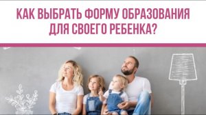 Как выбрать форму образования для своего ребенка?
