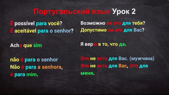 Португальский язык Урок 2 смотреть онлайн