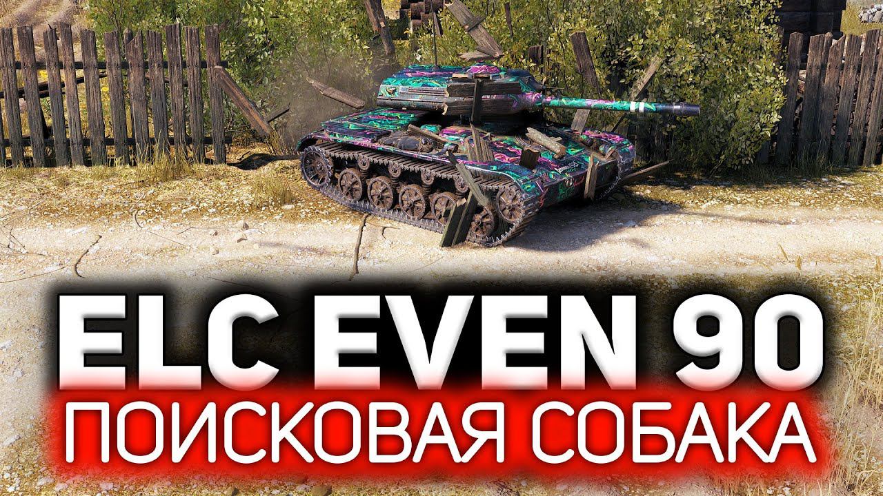 ELC EVEN 90 ☀ Самый элитный засвет в моей жизни смотреть онлайн
