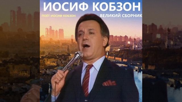 Иосиф Кобзон - Дорогой длинною смотреть онлайн