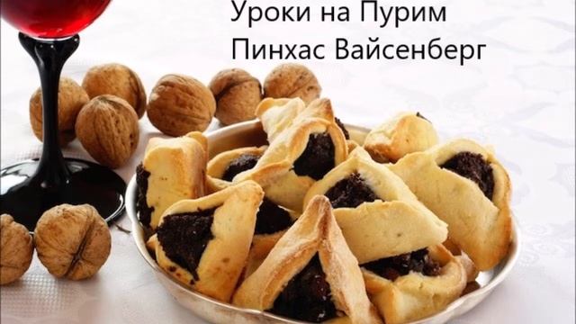 Пурим №6. 5779. Благодарность Всевышнему. Пинхас Вайсенберг смотреть онлайн