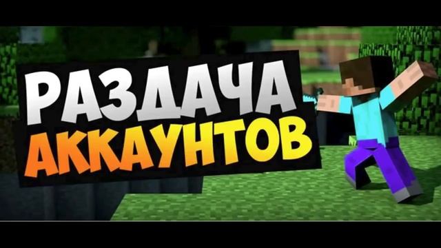 РАЗДАЧА АККАУНТОВ МАЙНКРАФТ ЛИЦЕНЗИЯ смотреть онлайн