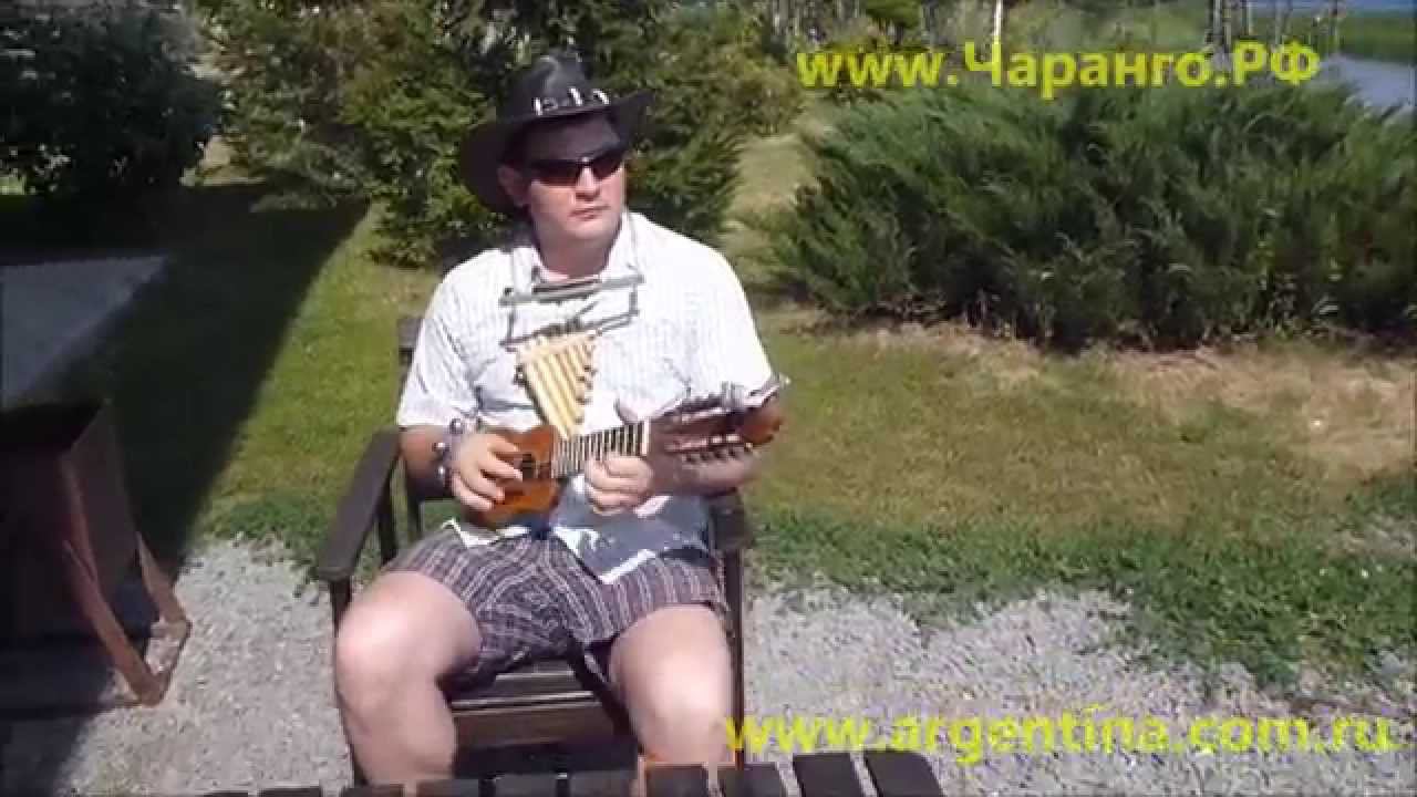 пробую играть на чаранго charango смотреть онлайн