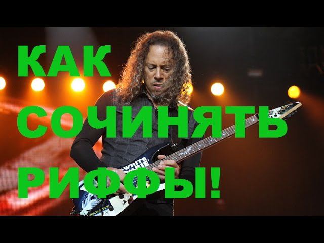 КАК СОЧИНЯТЬ РИФФЫ!КАК СОЧИНИТЬ ПЕСНЮ, МУЗЫКУ!