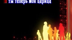 Мульдаров Руслан   Ты теперь моя царица КАРАОКЕ