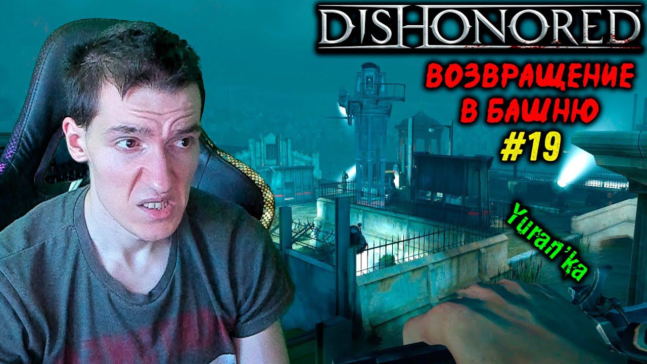 Dishonored - Башня Дануолла - Возвращение в Башню #19 | ВСЕ РУНЫ и АМУЛЕТЫ | БЕЗ УБИЙСТВ смотреть онлайн