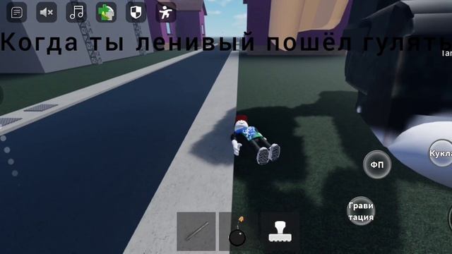 Когда ты ленивый пошëл гулять смотреть онлайн