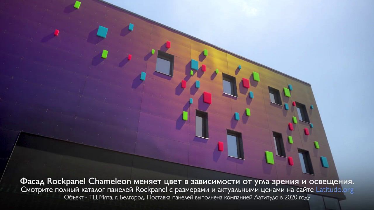 Rockpanel Chameleon - потрясающие панели для вентилируемого фасада! смотреть онлайн