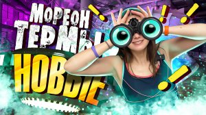 Новые Мореон ТЕРМЫ - ЧТО ИЗМЕНИЛОСЬ? / Обновленный МОРЕОН