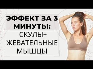 Как за 3 минуты расслабить жевательные мышцы и подкачать скулы