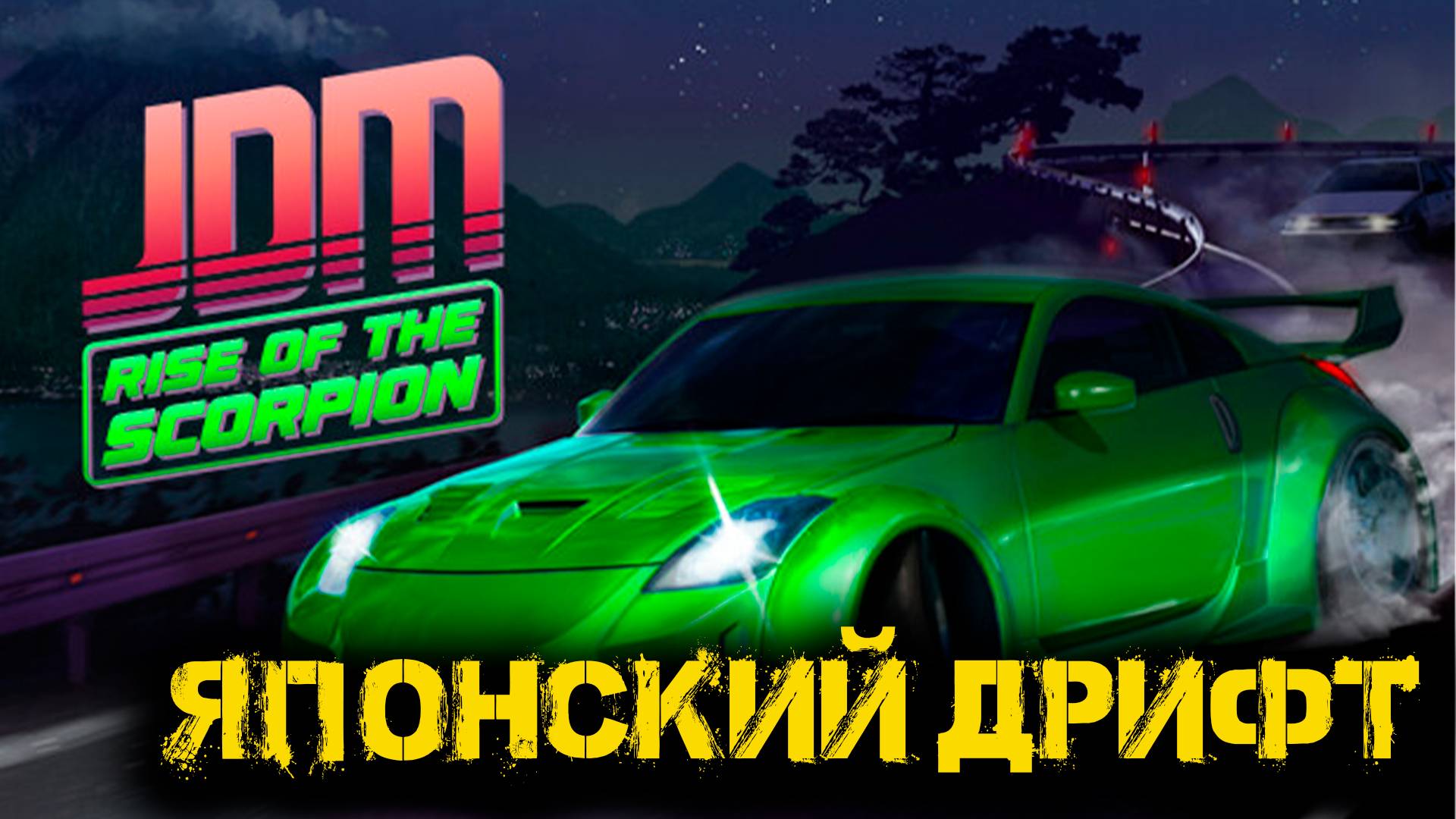 JDM Rise Of The Scorpion - Японский дрифт