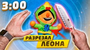 (СТРАШНО) РАЗРЕЗАЛ ЛЕОНА ИЗ БРАВЛ СТАРС В 3:00 НОЧИ!! *что внутри леона?*