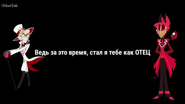 Hell's Greatest Dad [RUS] Fem - (Лучший папа в аду) "Hazbin Hotel" MariaVella Cover смотреть онлайн
