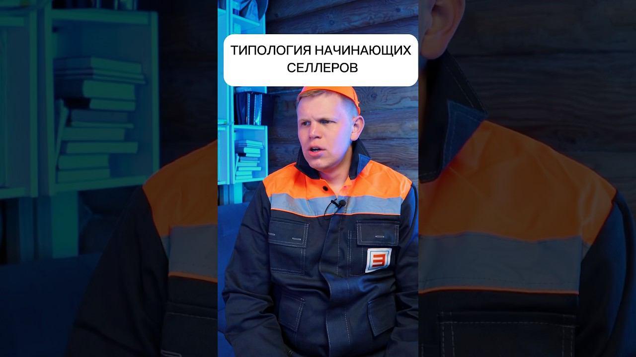 Какие бывают начинающие продавцы на валдберриз смотреть онлайн