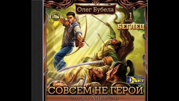 Бубела Олег – Совсем не герой 1, Беглец