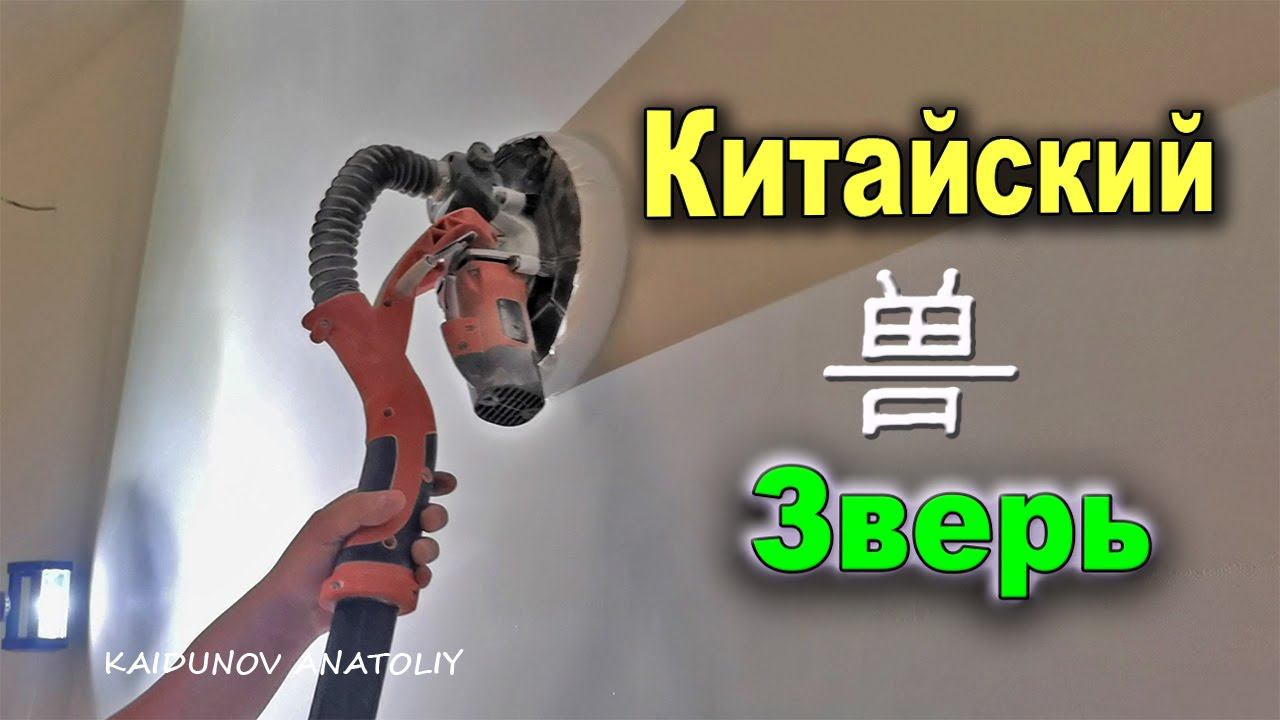 Шлифовка шпаКлёвки под покраску! смотреть онлайн