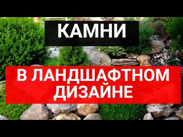 Камни для ландшафтного дизайна - 100+ фото, как обустроить участок смотреть онлайн