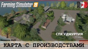 СПК УДМУРТИЯ - НОВАЯ РУССКАЯ КАРТА С ПРОИЗВОДСТВАМИ FARMING SIMULATOR 19