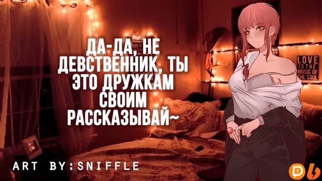 ~❤️Мисс Макима сделала тебя своим пёсиком❤️~ ASMR Roleplay (F4M) (Makima cosplay) (Fem Dom) F2L RUS смотреть онлайн