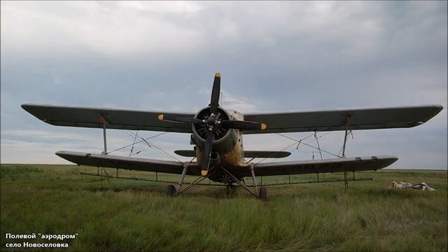 "Кукурузники" (самолеты Ан-2) на полевом "аэродроме" возле с. Новоселовка (Карасуский район) смотреть онлайн