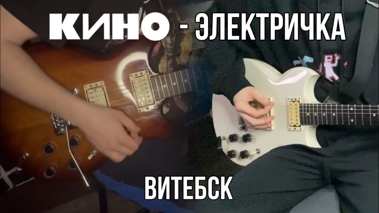 КИНО - Электричка | кавер | (Yamaha SG 200) Версия с концерта в Витебске. Совместно с @MaksDivin смотреть онлайн