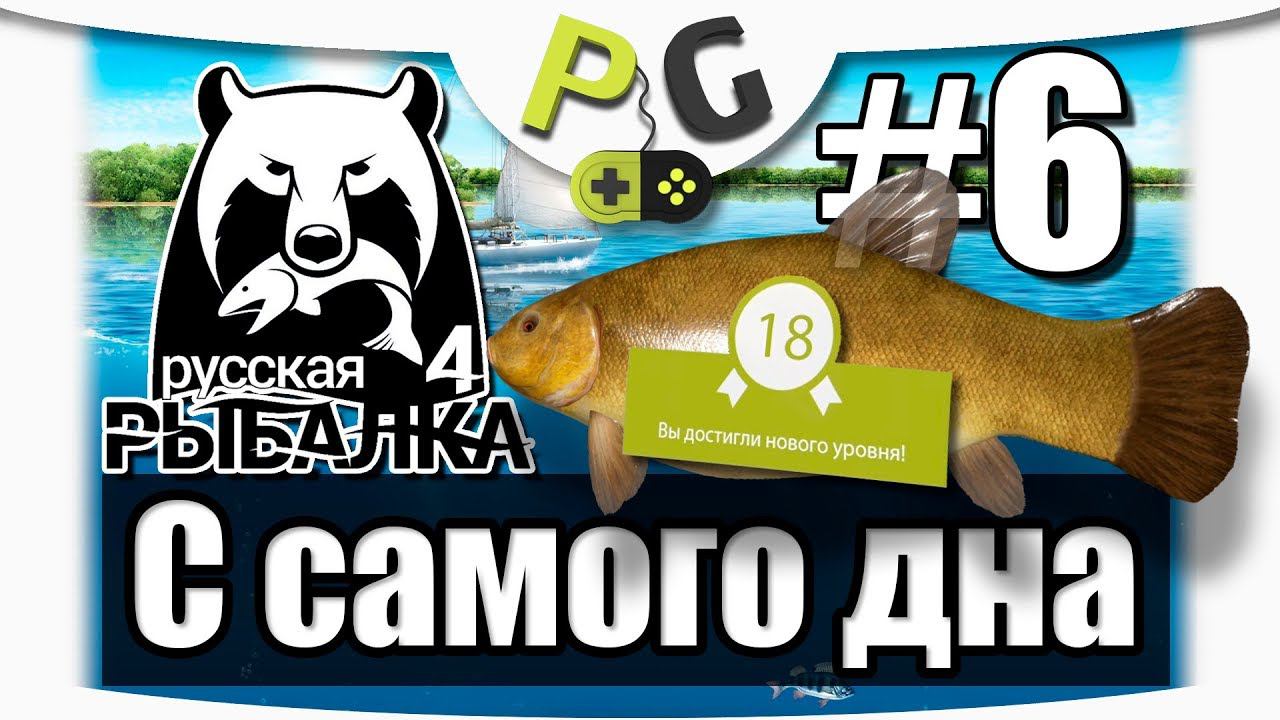 Русская Рыбалка 4 С самого дна 6 Фарм Линь, Лещ, Карп Амур и Угорь смотреть онлайн