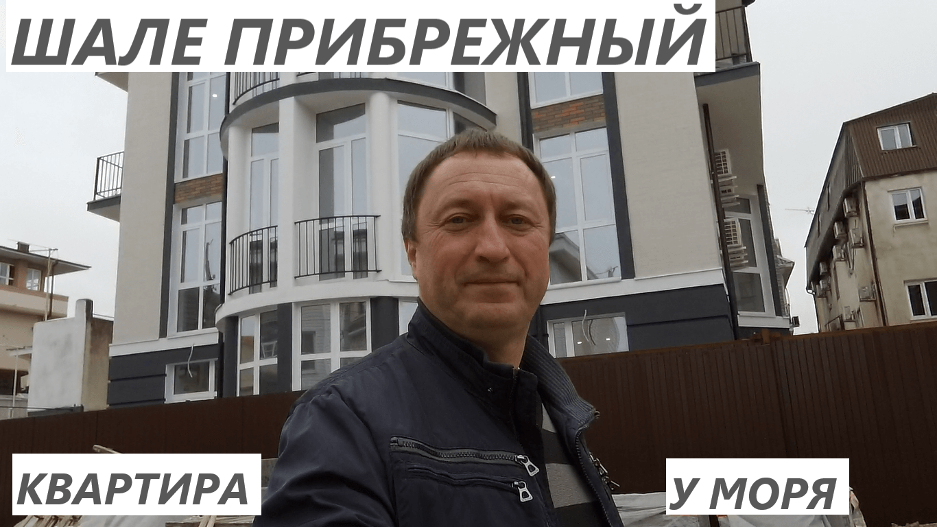 ЖК Шале прибрежный Курортный Городок в Адлере смотреть онлайн