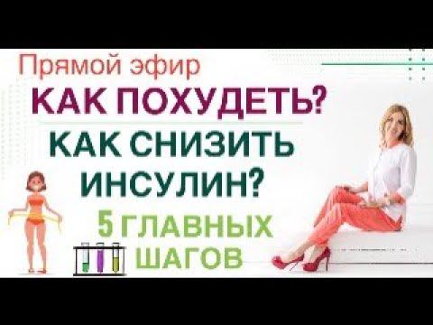 ❤️ КАК ПОХУДЕТЬ❓КАК СНИЗИТЬ ИНСУЛИН❓ Прямой эфир. Врач эндокринолог диетолог Ольга Павлова. смотреть онлайн