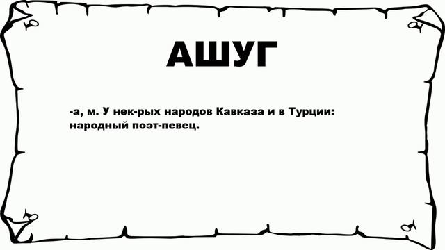 АШУГ - что это такое? значение и описание смотреть онлайн