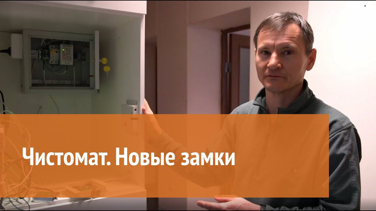 Чистомат. Новые замки смотреть онлайн