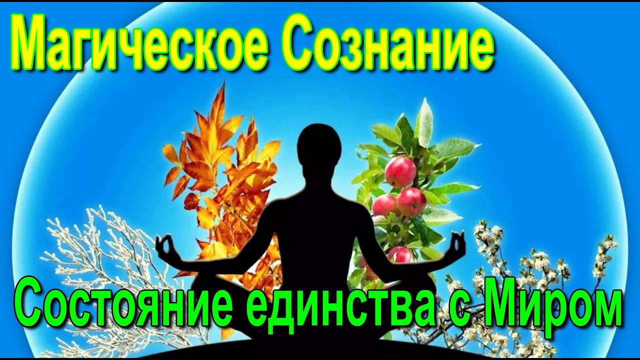 ✅Магическое Сознание. Состояние единства с Миром - онлайн семинар смотреть онлайн