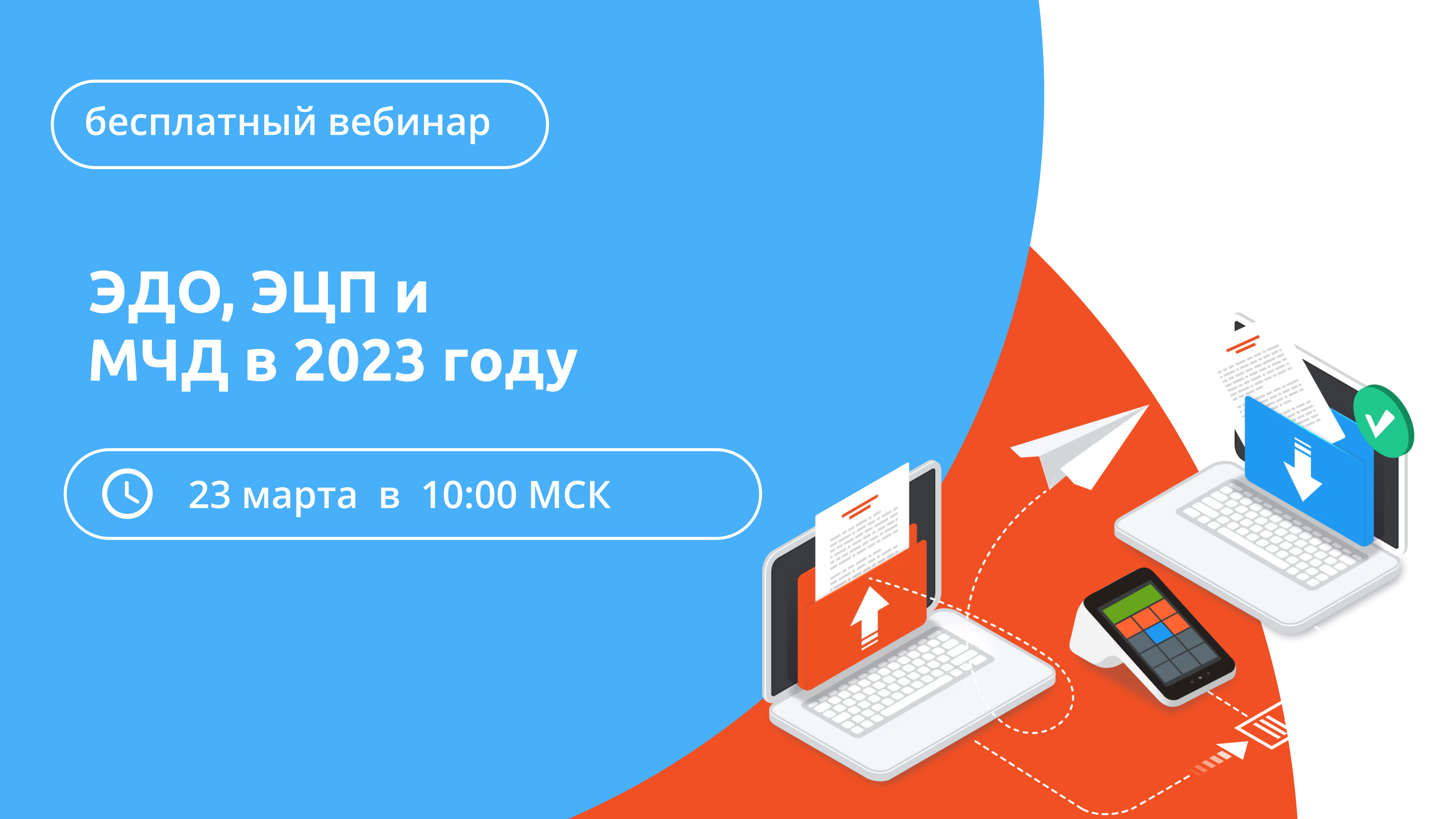 Приглашение на вебинар "ЭДО, ЭЦП и МЧД в 2023 году. Что происходит и почему это важно для бизнеса" смотреть онлайн
