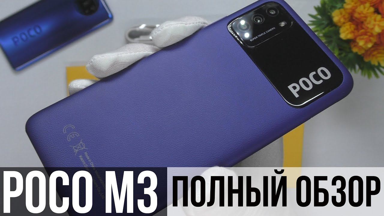 POCO M3 - КОРОЛЬ БЮДЖЕТНИКОВ / ПОЛНЫЙ ОБЗОР смотреть онлайн