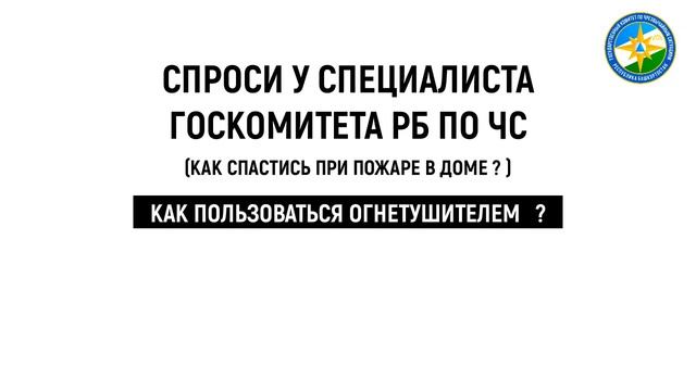 КАК СПАСТИСЬ ПРИ ПОЖАРЕ В ДОМЕ смотреть онлайн