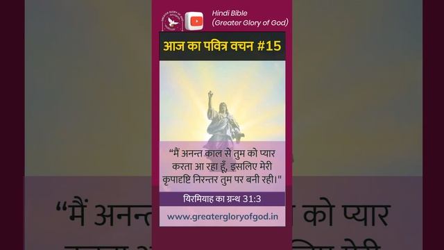 आज का पवित्र वचन | Day 15 | यिरमियाह का ग्रन्थ 31:3 Bible Verse for the Day #shorts #youtubeshorts смотреть онлайн