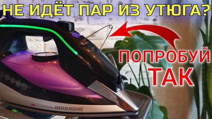 Не идёт пар из утюга, не работает удар паром? Простой ремонт за 30 секунд смотреть онлайн
