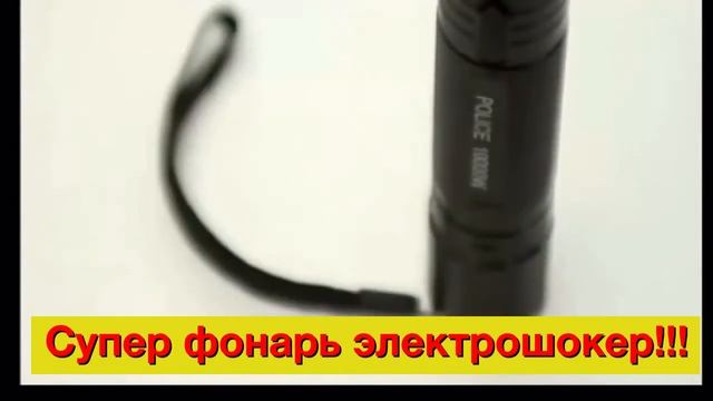 Супер мощный Фонарь Электрошокер ОСА 1100 смотреть онлайн
