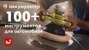 100+ инструментов для вашего гаража! На одном аккумуляторе! Ryobi ONE+