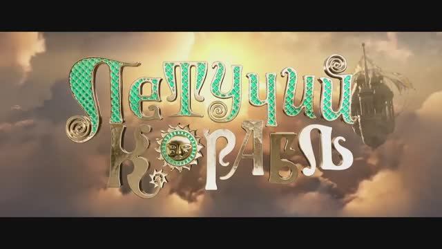 Летучий корабль (2024) смотреть онлайн