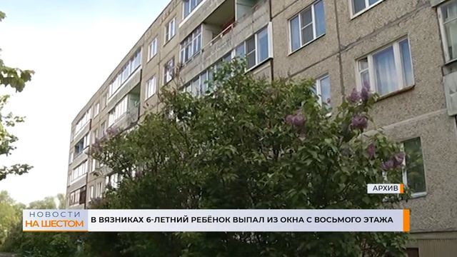 В Вязниках 6-летний ребёнок выпал из окна с восьмого этажа смотреть онлайн