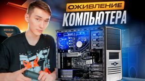 ОЖИВЛЯЕМ УБИТЫЙ КОМП С НЕОБЫЧНОЙ ПРОБЛЕМОЙ :)