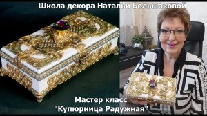 Декупаж мастер класс Купюрница Радужная Наталья Большакова