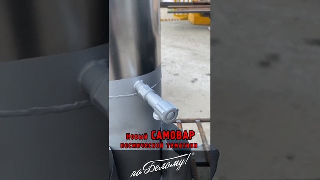 Новый самовар космической тематики - по Белому смотреть онлайн