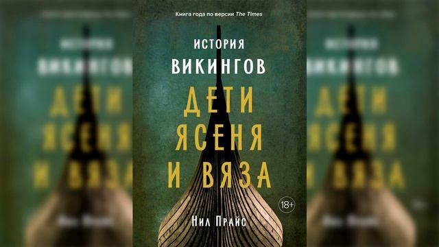 4. Стремление к свободе. | Нил Прайс - История викингов. Дети Ясеня и Вяза. АУДИОКНИГА смотреть онлайн
