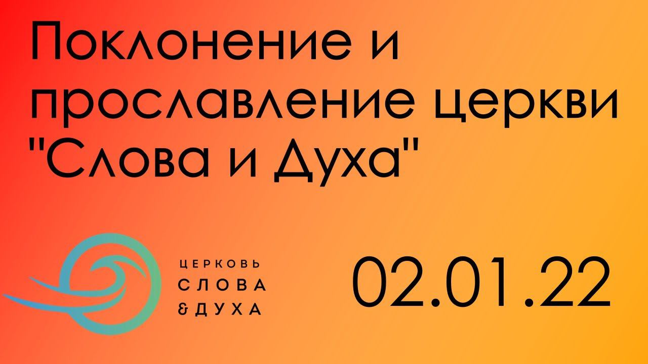 Поклонение и прославление церкви "Слова и Духа" - 02.01.2022 смотреть онлайн